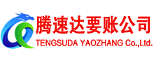平远腾速达清债公司